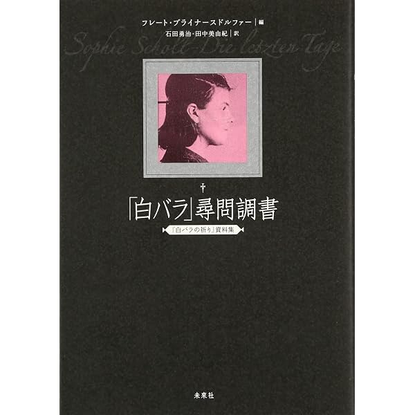 Amazon.co.jp: 白バラの祈り -ゾフィー・ショル、最期の日々- : ユリア